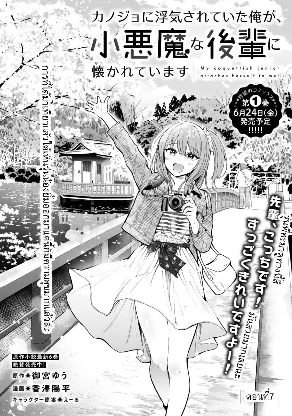 Kanojo ni Uwaki Sareteita Ore ga, Koakuma na Kouhai ni Natsukareteimasu ตอนที่ 7.1 (1)